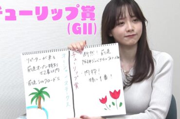 【チューリップ賞】森香澄アナのチョイ足しキーワード『断然！前走阪神JF、内枠！特に1番』