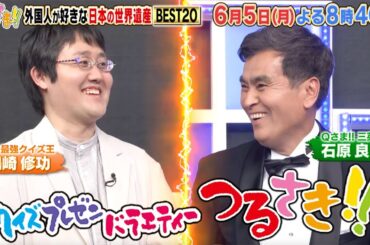 【Qさま!!】2023年6月5日（月）よる8時40分から