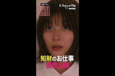 ～知財部のお仕事 商標出願編～【それってパクリじゃないですか？】第4話PR 30秒ver　主演・芳根京子×重岡大毅(ジャニーズWEST)：5月3日(水)よる10時 #shorts