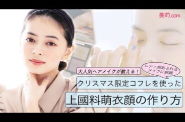 【クリスマスコフレ&ホリデー限定コスメ2022】上國料萌衣がクリスマス限定コフレを使ってレディメイクに挑戦！【ヘアメイクpaku☆chanの人気女優＆タレントメイク】