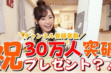 【30万人突破記念】福原遥にサプライズを仕掛けました！！