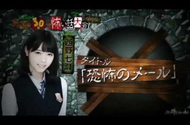 西野七瀬の怖い話