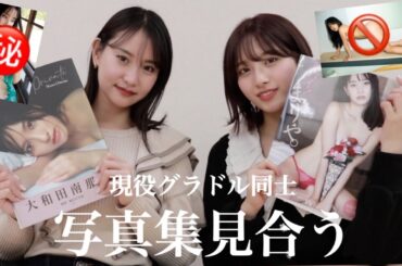 【グラビア中身公開】元AKB永尾まりやさんに最新えちえちの写真集を見てもらったら…！