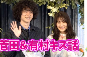 菅田将暉、有村架純との“信号待ちキス”でのセリフ「あれは名言」映画『花束みたいな恋をした』完成報告イベント