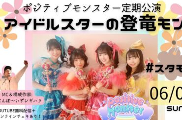 【ライブ配信】ポジティブモンスター定期公演「アイドルスターの登竜モン」#スタモン【ゲスト：森ふうか/本條佳花/信野樹奈】