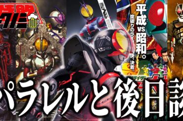 ファイズ関連作品を復習しよう！～パラダイス・リゲインドに向けてネタバレ少なめでパラレル&後日談作品の関係を解説！～【仮面ライダー555】