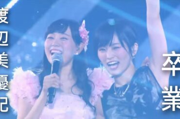 渡辺美優紀卒業 山本彩泣き 今ならば 三日月の背中 卒業旅行 夢の名残り 青春のラップタイム nmb48 可愛い さやみるきー 名場面  Watanabe Miyuki  와타나베 미유키
