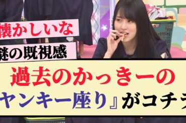 【既視感】過去のかっきーの『ヤンキー座り』がコチラ！！