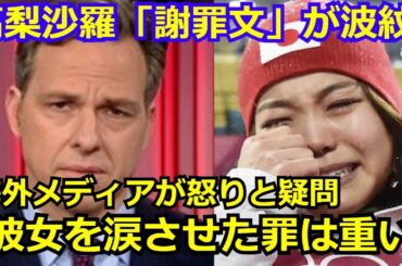 【海外の反応】高梨沙羅のインスタの謝罪文に海外メディアの反応が話題に「検査員はジャンプのスターを台無しにした」　「スーツの規約違反」の失格には批判の嵐が殺到する事態に…【北京五輪】【北京オリンピック】