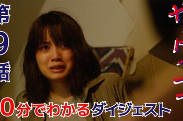 【Paraviなど配信中】ドラマ「サワコ」10分でわかる第9話　趣里　深川麻衣　小関裕太　ラブホラーサスペンス