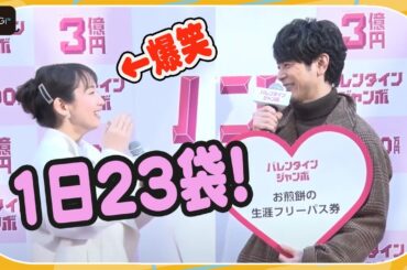 妻夫木聡、3億円当たったら吉岡里帆に「奇抜な」プレゼント　「バレンタインジャンボ宝くじ」「バレンタインジャンボミニ」発売記念イベント