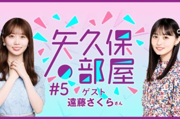 【公式】乃木フラ presents 矢久保の部屋 第5回【乃木坂的フラクタル】