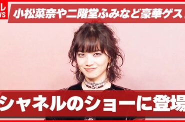 【登場】小松菜奈やBLACK PINK・ジェニー　シャネルのショーに登場