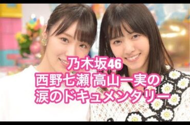 【乃木坂46】高山一実のドキュメンタリー