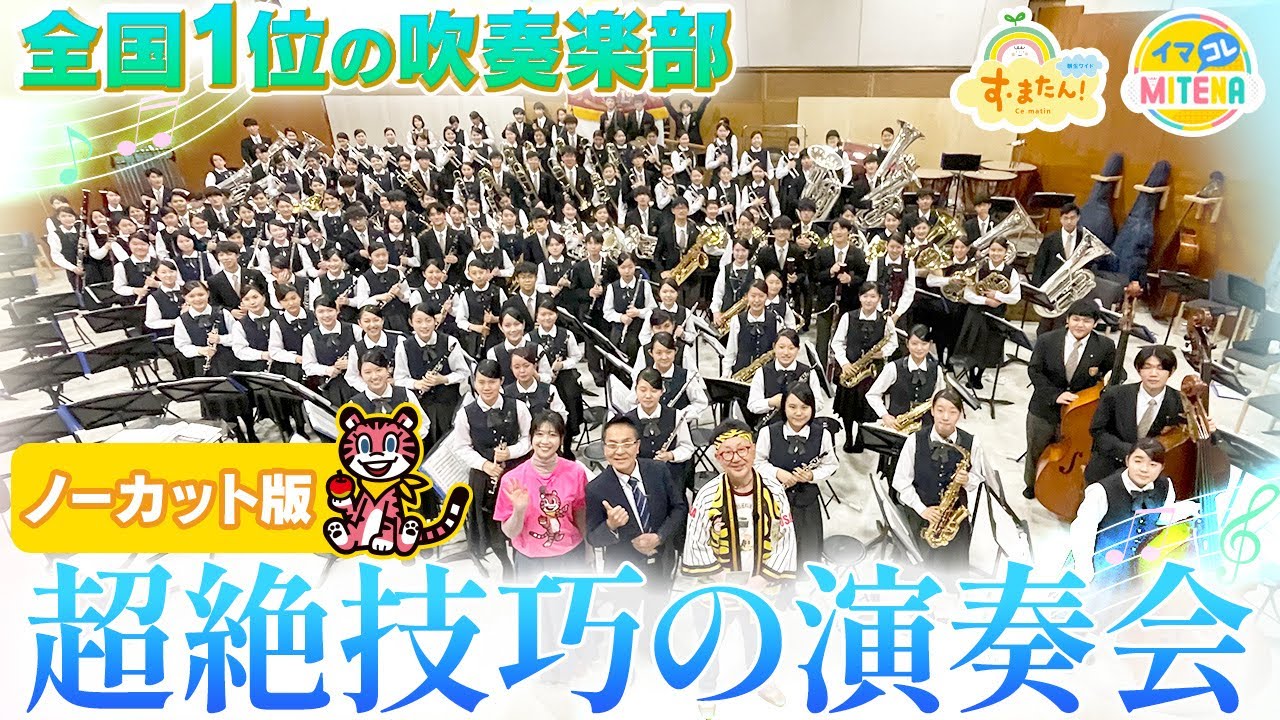 森ちゃんPR旅~大東市・大阪桐蔭高校吹奏楽部~ 森ちゃんPR旅~大東市・大阪桐蔭高校吹奏楽部~