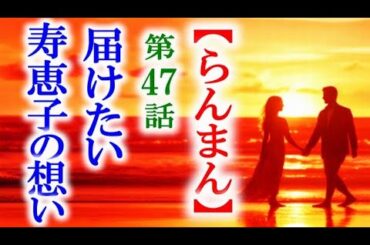 【らんまん】朝ドラ 第47話 寿恵子が母に託した本の意味は…連続テレビ小説第46話感想