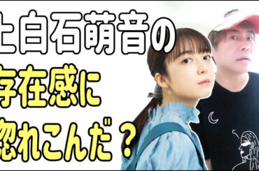 上白石萌音の強烈な存在感に惚れ込んだ？