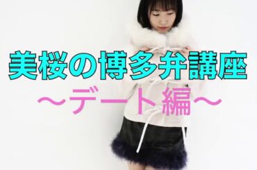 【方言彼女】朝長美桜の博多弁講座【KinKi Kidsのブンブブーン】