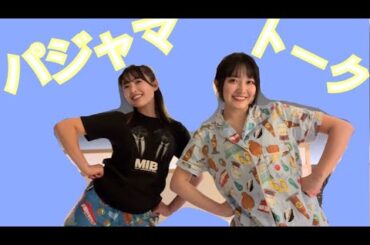 【パジャマトーク】いつもより深い話しちゃうよ！！！