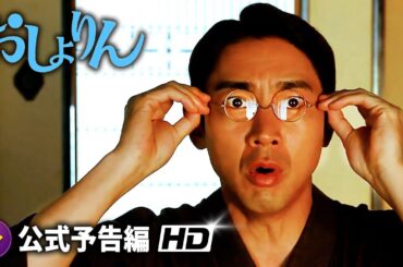 北乃きい主演！映画『おしょりん』本予告