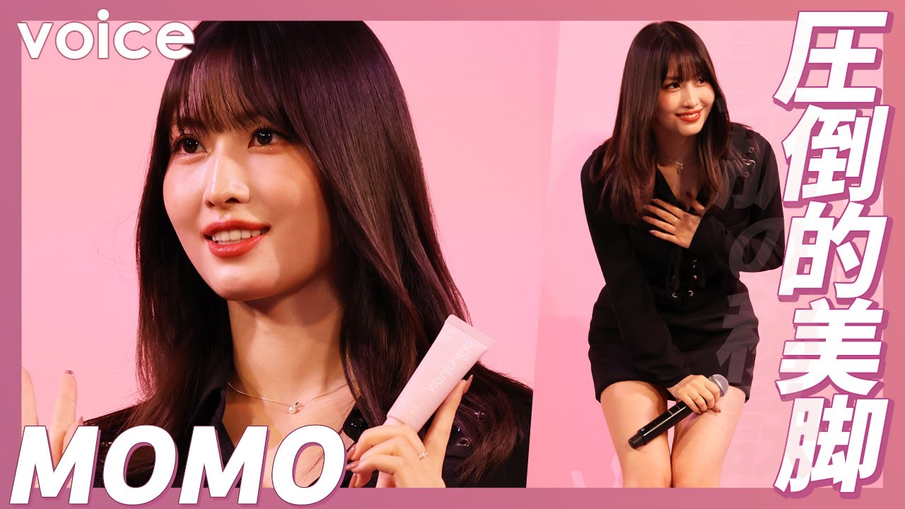 TWICE・MOMO、黒のミニワンピで圧倒的美脚「スタイルのレベル違う」:Wonjungyo ブランドローンチ発表会 TWICE・MOMO、黒のミニワンピで圧倒的美脚「スタイルのレベル違う」:Wonjungyo ブランドローンチ発表会
