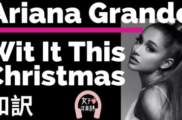 【クリスマスソング】【アリアナ・グランデ】Wit It This Christmas - Ariana Grande【lyrics 和訳】【おしゃれ】【かわいい】【洋楽2015】
