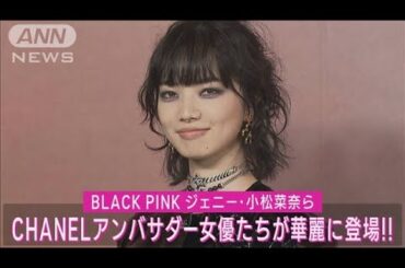 小松菜奈・二階堂ふみ・橋本愛らセレブリティがCHANELファッションで登場!!　(2023年6月5日)