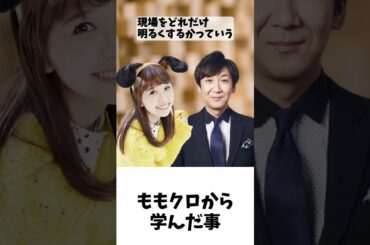 ももクロから学んだ事 / ももクロ 玉井詩織 東京03 飯塚悟志 #shorts