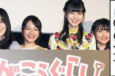 ラストアイドル・長月翠「エゴサーチで泣きそうに」清原梨央らメンバーが反響明かす　映画「がっこうぐらし！」公開記念舞台あいさつ