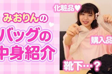 【バッグ編】現役アイドルのバッグの中身を全部見せます 【バッグ編】