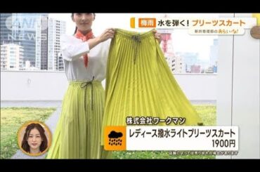 梅雨に活躍！レイングッズ…水弾くスカートやスマホ見えるポンチョ【あらいーな】(2023年6月5日)