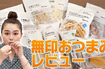 【無印良品】箭内夢菜が選ぶ無印のおつまみガチレビュー！