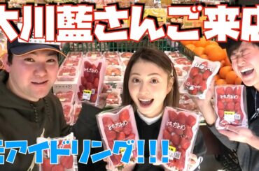 大川藍さんがお店に来て苺の販売を手伝ってくれました！【元アイドリング!!!】The idle comes to our shop!