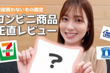 【コンビニ】リピしたい商品見つけた🤗普段買わないもの食べてレビュー☀️セブンイレブン |ローソン|ミニストップ