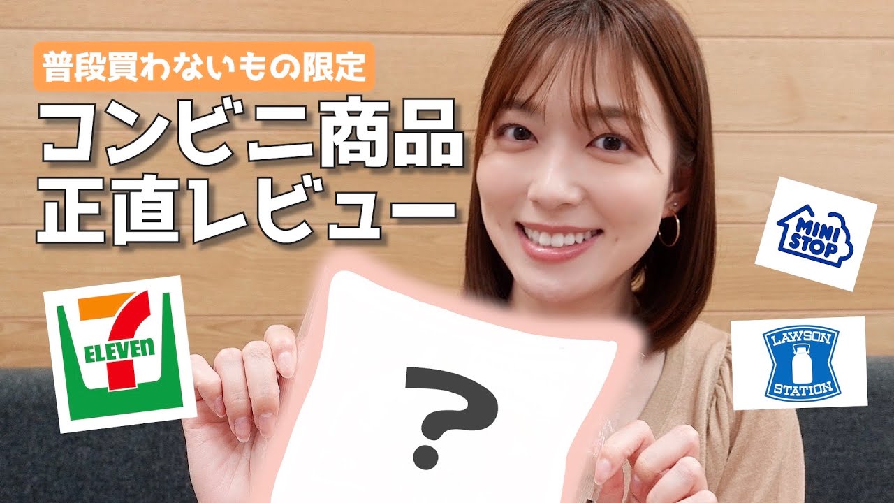 【コンビニ】リピしたい商品見つけた🤗普段買わないもの食べてレビュー☀️セブンイレブン |ローソン|ミニストップ 【コンビニ】リピしたい商品見つけた🤗普段買わないもの食べてレビュー☀️セブンイレブン |ローソン|ミニストップ