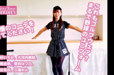 正統派から斬新まで！　夏の女子ゴルフコーデ集　【GTバーディーズカップ2018第5戦】ファッションチェック！その2