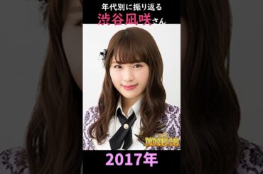 【NMB48】年代別に振り返る渋谷凪咲さん【1分】#shorts