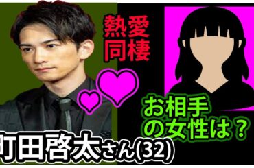 【町田啓太】熱愛・同棲報道、「女性セブン」伝える。お相手は、年上の女優さん....。プードルとの写真も報じる