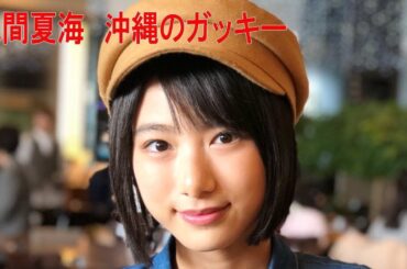 池間夏海  サイダーガール　沖縄のガッキー