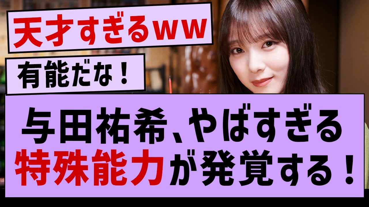 与田祐希 やばすぎる特殊能力が発覚!【与田祐希・乃木坂配信中・乃木坂46・久保史緒里】 与田祐希 やばすぎる特殊能力が発覚!【与田祐希・乃木坂配信中・乃木坂46・久保史緒里】