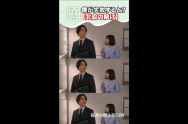 ～北脇の賭け～【#それってパクリじゃないですか？】主演・#芳根京子×#重岡大毅(#ジャニーズWEST) #それパク#shorts