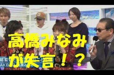 Mステで高橋みなみが失言を吐く！？