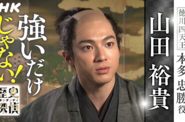 [歴史探偵] 徳川四天王・本多忠勝について山田裕貴さんインタビュー | NHK