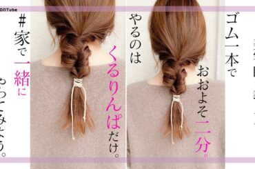 【ゴム一本】これで貴方もくるりんぱマスター。後ろ髪美人ヘア　池田詩織　SALONTube 渡邊義明