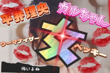 ガルちゃん『平井理央は反省?!』芸能人不倫トピックスー!