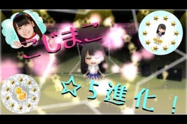 【PONコツ】AKB48公式音ゲー、小嶋真子☆5進化！