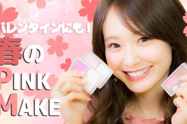 春まで使える♡ピンクメイク