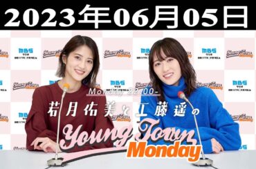 若月佑美と工藤遥のMBS ヤングタウン 出演者 : 若月佑美、工藤遥 2023.06.05