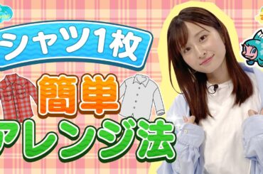 シャツ１枚！簡単アレンジ法／とれたてFISHING