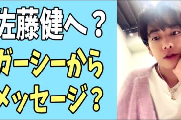 佐藤健へ？ガーシーからのメッセージ？
